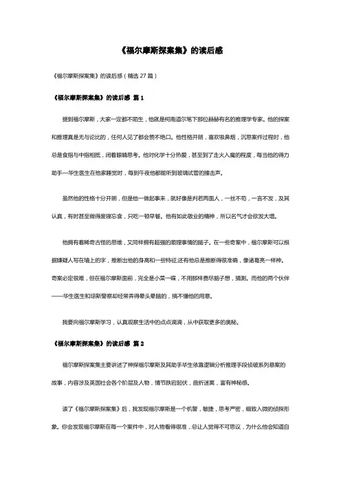 《福尔摩斯探案集》的读后感(精选27篇)