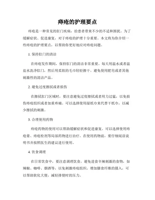 痔疮的护理要点