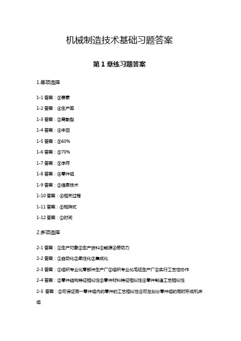 机械制造技术基础习题答案
