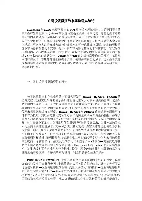 公司投资融资约束理论研究综述