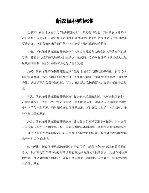 新农保补贴标准