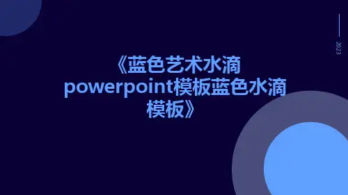 蓝色艺术水滴PowerPoint模板蓝色水滴模板