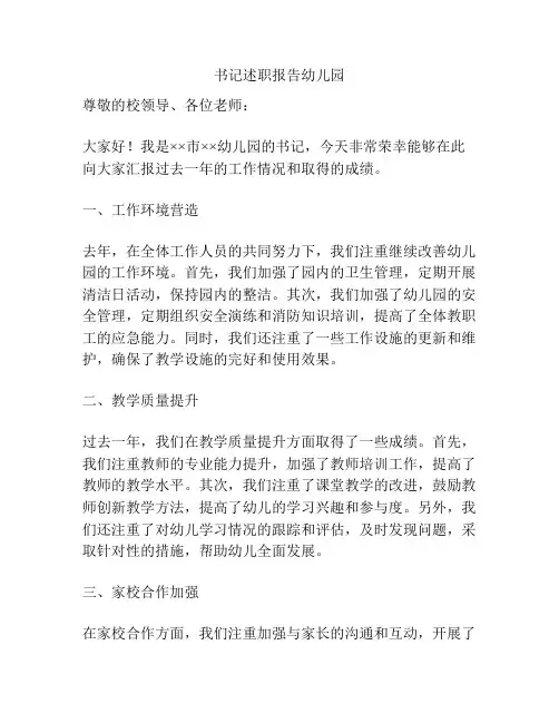 书记述职报告幼儿园