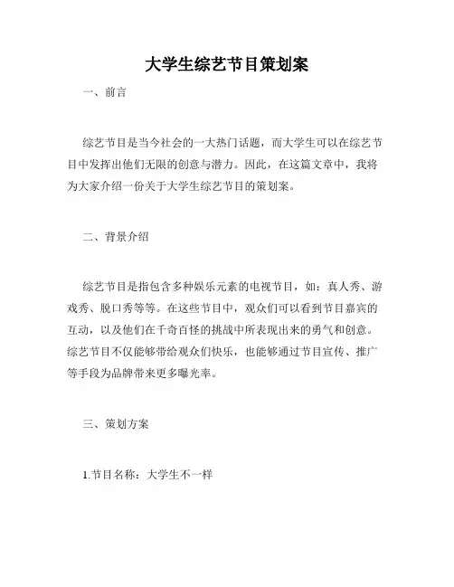 大学生综艺节目策划案