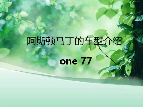 阿斯顿马丁的车型介绍PPT课件