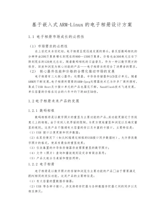 基于嵌入式ARM_Linux的电子相册设计方案