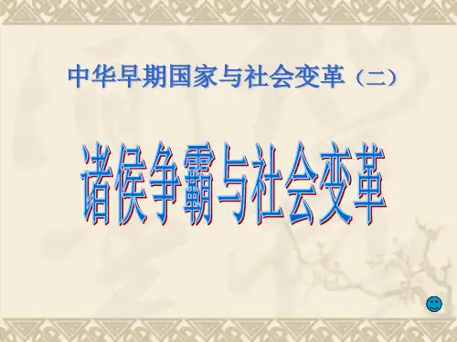 八年级历史与社会上册 第4单元 第1课 第1框 中华早期国家与社会变革——诸侯争霸课件 人教版