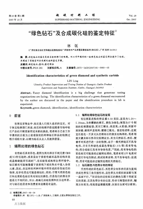 绿色钻石及合成碳化硅的鉴定特征