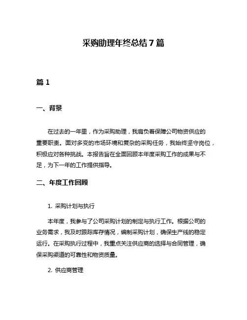 采购助理年终总结7篇