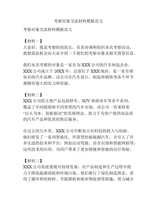 考察对象交流材料模板范文