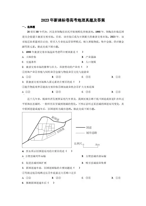 2023年新课标卷高考地理真题及答案