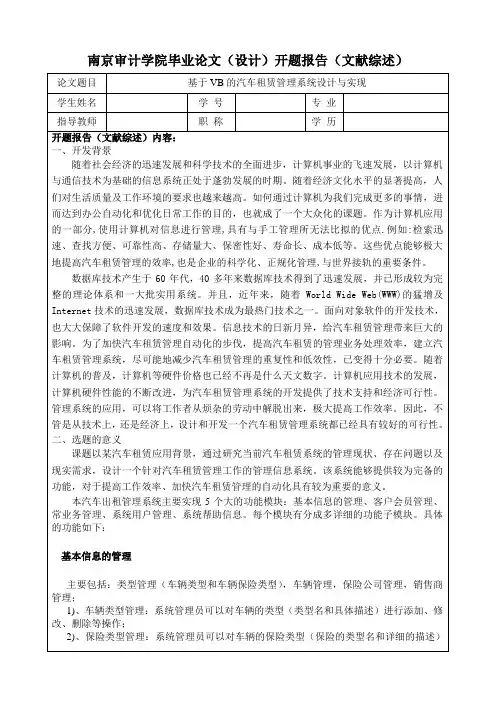 汽车租赁管理系统_毕业设计论文_开题报告