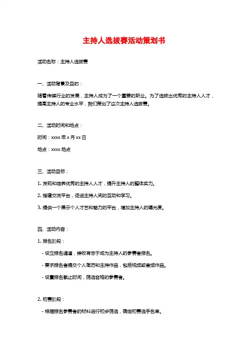 主持人选拔赛活动策划书