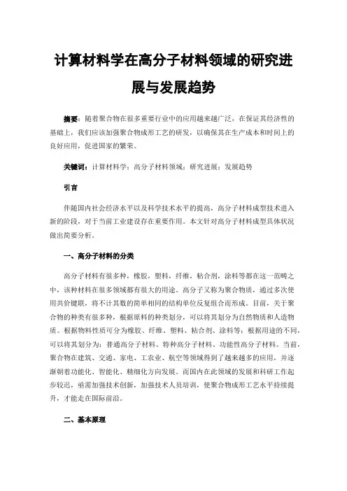 计算材料学在高分子材料领域的研究进展与发展趋势