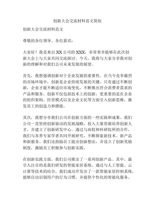 创新大会交流材料范文简短