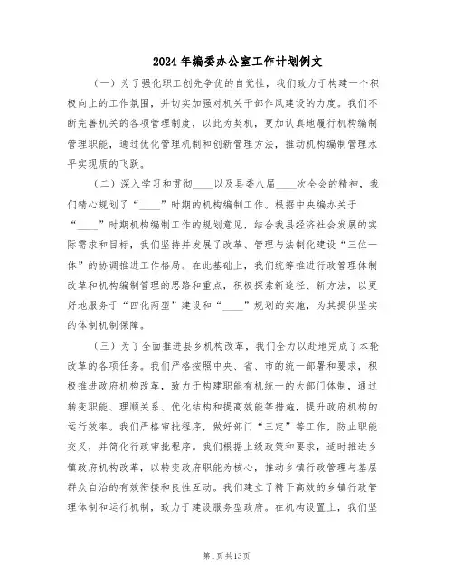 2024年编委办公室工作计划例文（五篇）