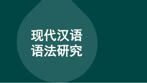 自考00821现代汉语语法研究  精讲(无笔记)