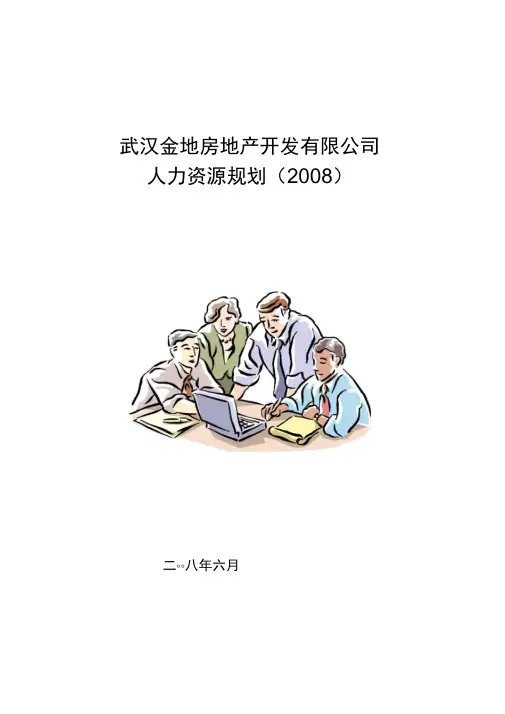 金地集团武汉公司人力资源规划