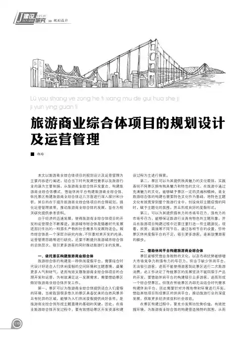 旅游商业综合体项目的规划设计及运营管理