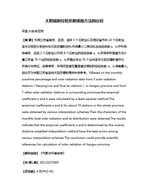 太阳辐射经验系数插值方法的比较