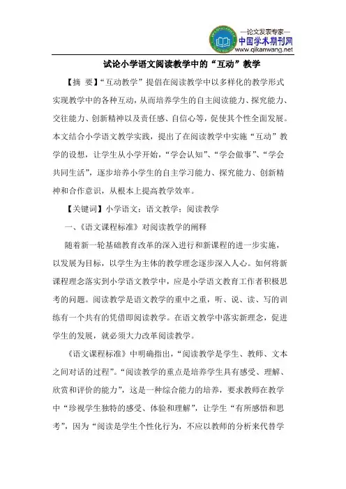 小学语文阅读教学中的“互动”教学