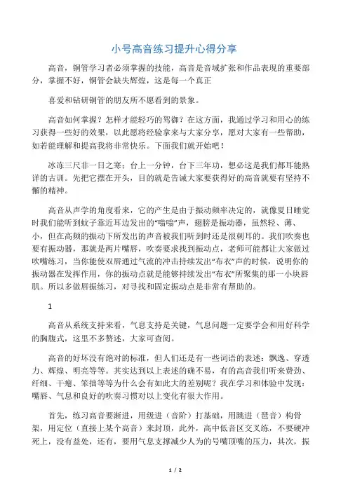 小号高音练习提升心得分享