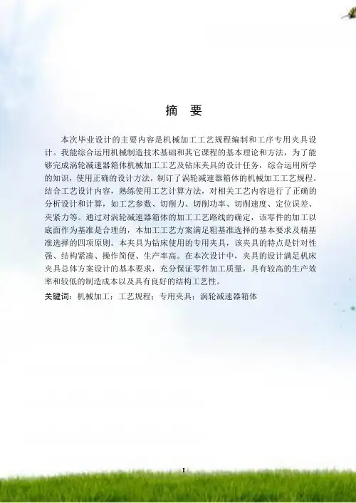 涡轮减速器箱体机械加工工艺规程和钻床夹具设计