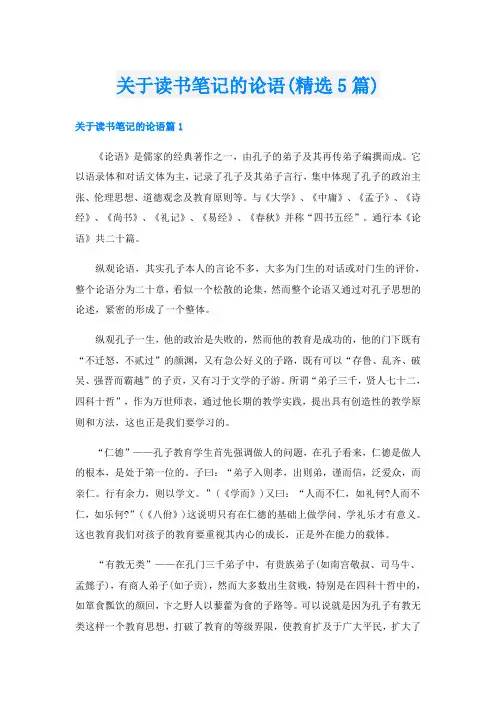 关于读书笔记的论语(精选5篇)