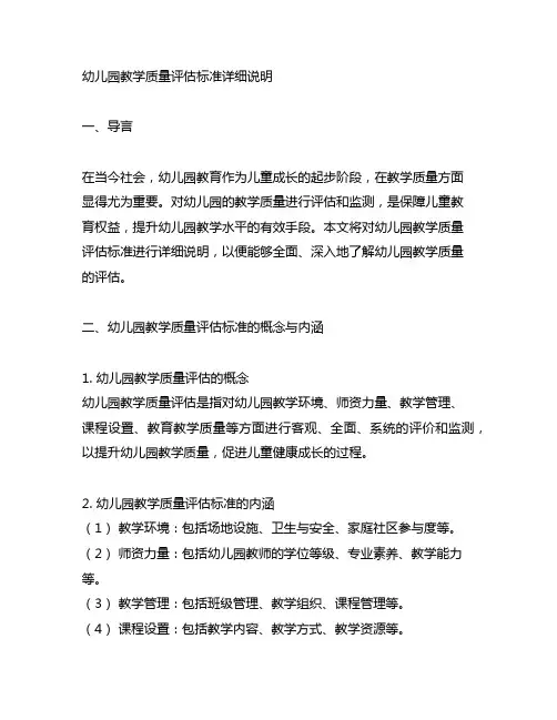 幼儿园教学质量评估标准详细说明