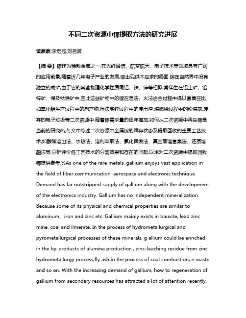 不同二次资源中镓提取方法的研究进展