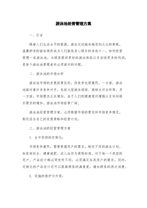 游泳池经营管理方案