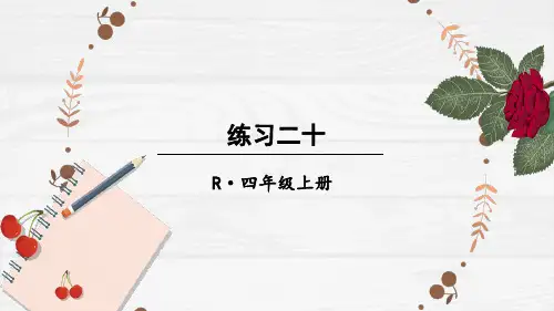 人教版数学四年级上-练习二十