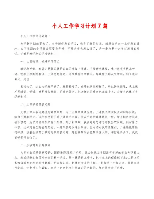 个人工作学习计划7篇