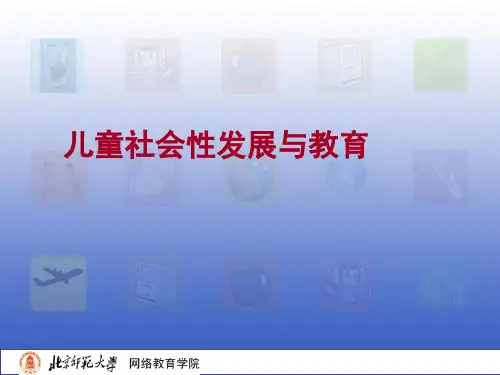 儿童社会性发展与教育