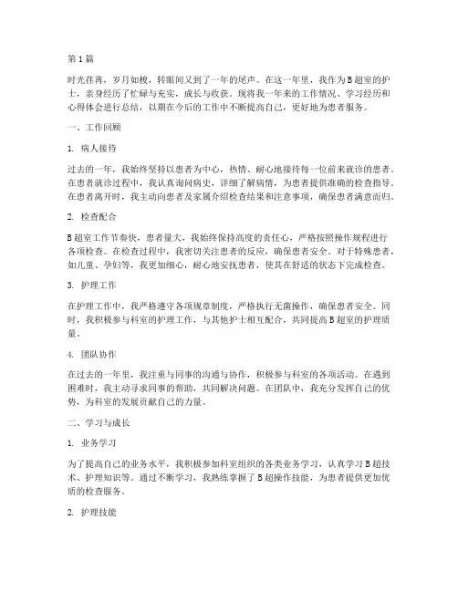 b超护士的年终总结(3篇)