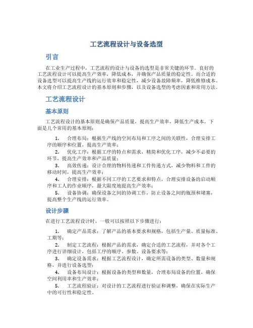 工艺流程设计与设备选型
