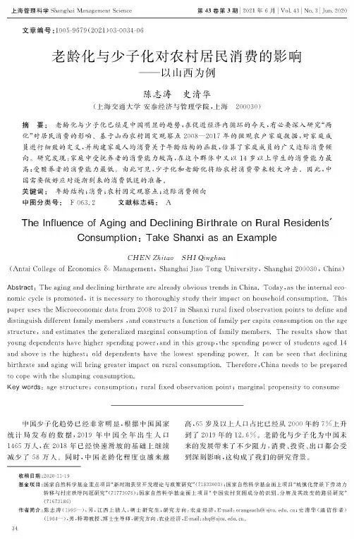 老龄化与少子化对农村居民消费的影响——以山西为例