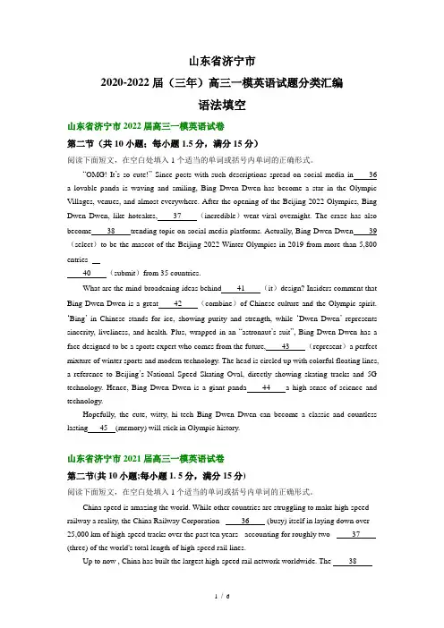 山东省济宁市2020-2022届(三年)高三一模英语试题汇编：语法填空