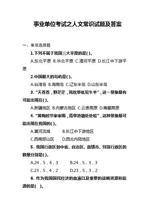 事业单位考试公共基础知识人文常识试题及答案