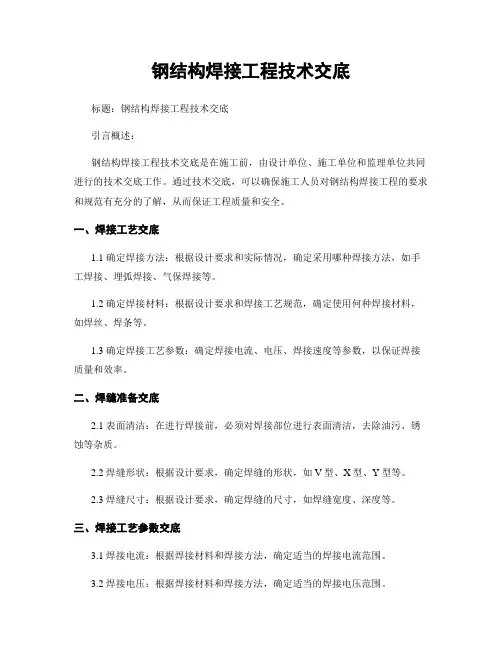 钢结构焊接工程技术交底