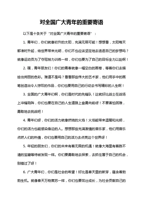 对全国广大青年的重要寄语