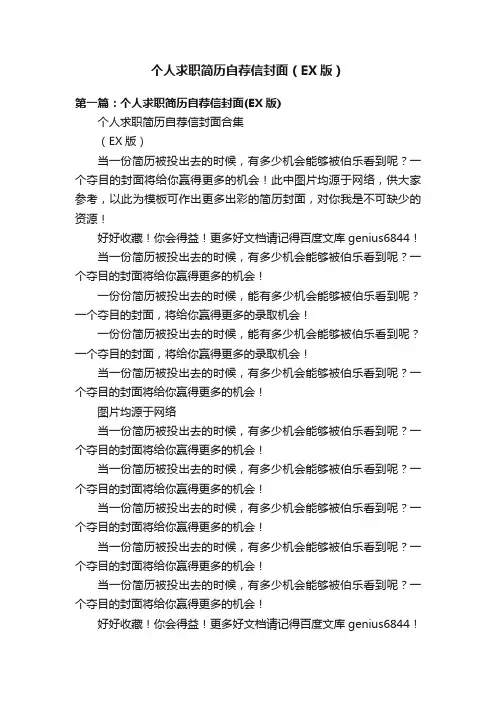个人求职简历自荐信封面（EX版）