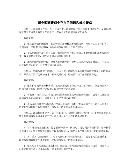 国企薪酬管理中存在的问题和解决策略