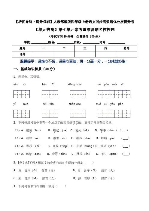 四年级语文上册第七单元常考重难易错名校押题卷 部编版(含答案)