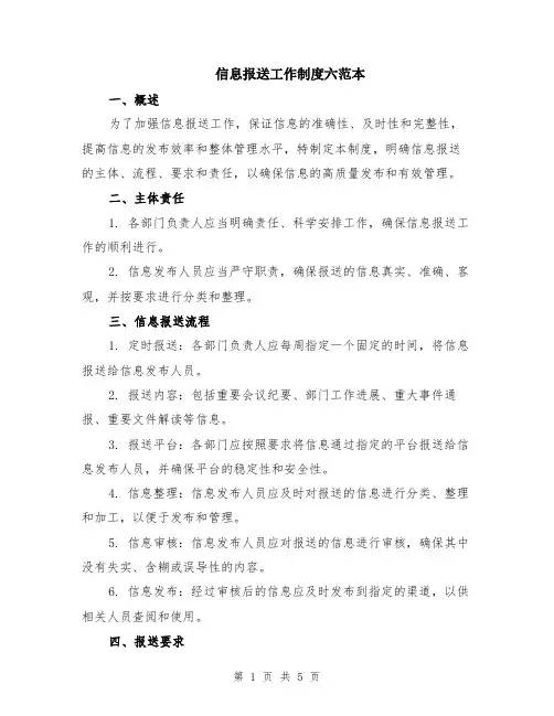 信息报送工作制度六范本（2篇）