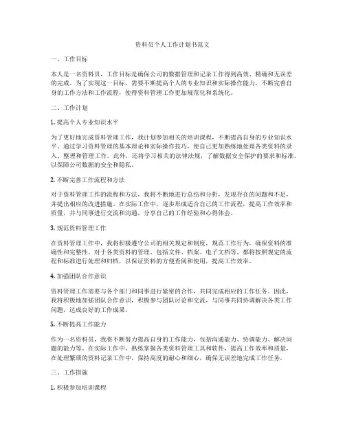 资料员个人工作计划书范文