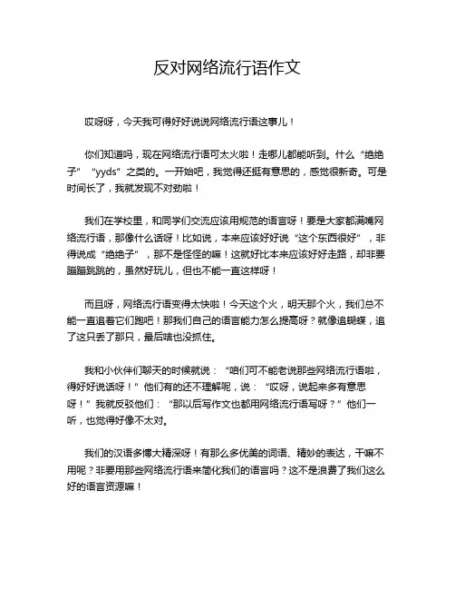 反对网络流行语作文