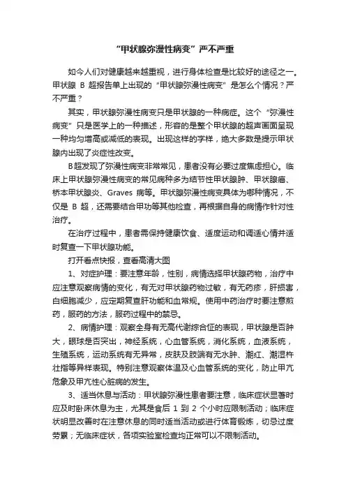 “甲状腺弥漫性病变”严不严重