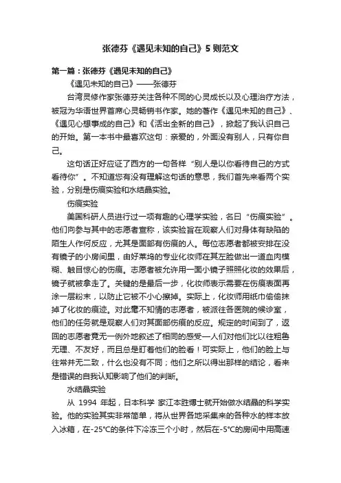 张德芬《遇见未知的自己》5则范文