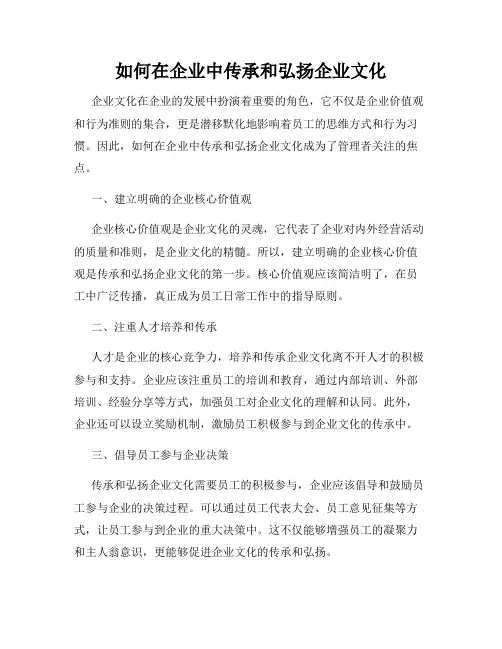 如何在企业中传承和弘扬企业文化